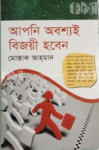 আপনি অবশ্যই বিজয়ী হবেন