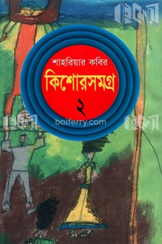 কিশোরসমগ্র-২