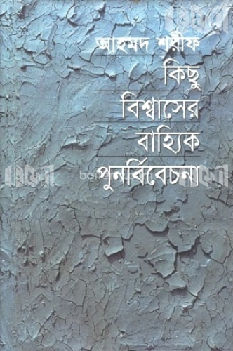 কিছু বিশ্বাসের বাহ্যিক পুনর্বিবেচনা