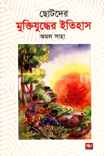 ছোটদের মুক্তিযুদ্ধের ইতিহাস