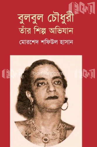 বুলবুল চৌধুরী তাঁর শিল্প অভিযান