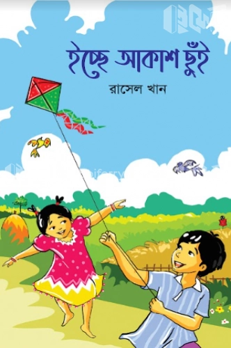 ইচ্ছে আকাশ ছুঁই