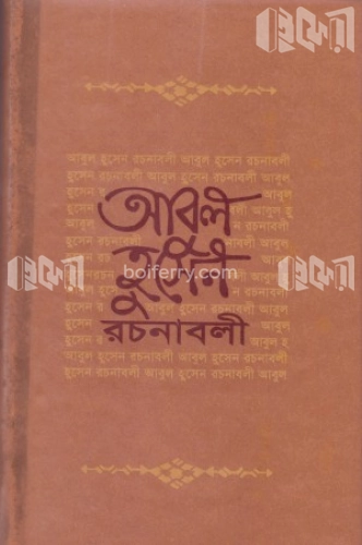 আবুল হুসেন রচনাবলী (১ম খণ্ড)