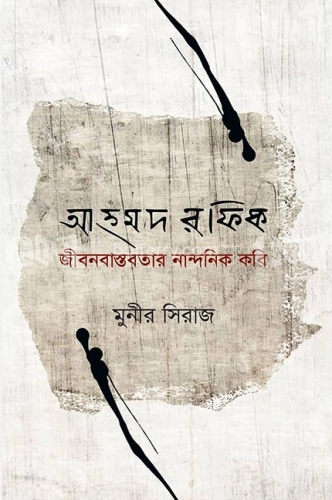 আহমদ রফিক জীবনবাস্তবতার নান্দনিক কবি