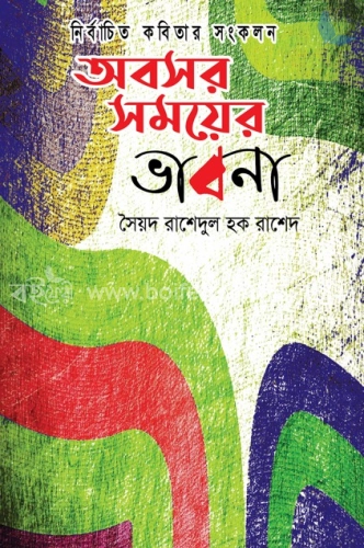 অবসর সময়ের ভাবনা