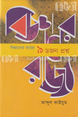 বিজ্ঞানের রাজ্যে ৯ ডজন প্রশ্ন