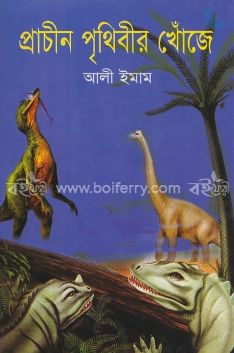 প্রাচীন পৃথিবীর খোঁজে