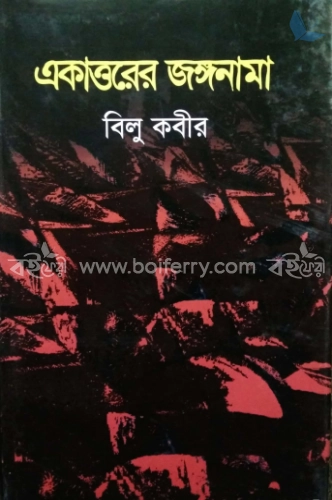 একাত্তরের জঙ্গনামা