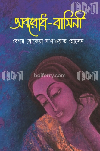 অবরোধ-বাসিনী