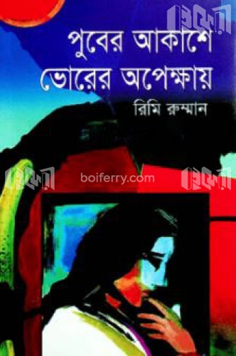 পুবের আকাশে ভোরের অপেক্ষায়