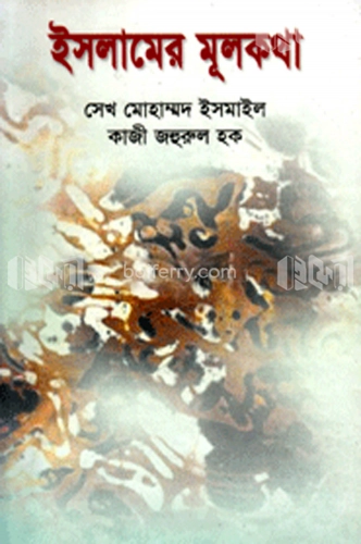 ইসলামের মূলকথা