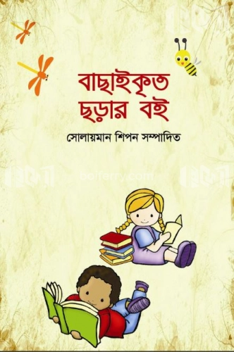 বাছাইকৃত ছড়ার বই