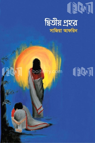 দ্বিতীয় প্রহর