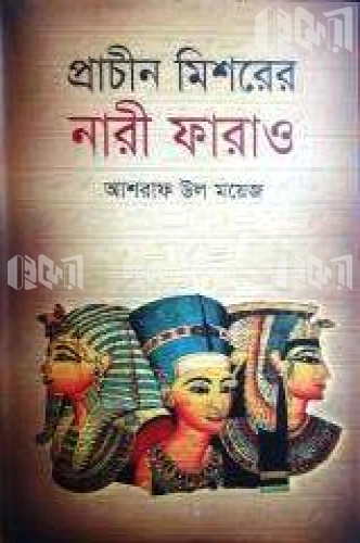 প্রাচীন মিশরের নারী ফারাও