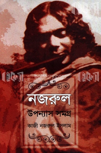 নজরুল উপন্যাস সমগ্র