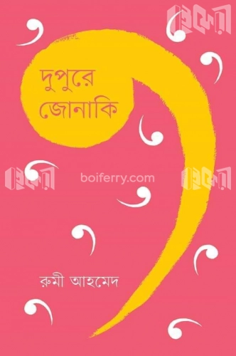 দুপুরে জোনাকি