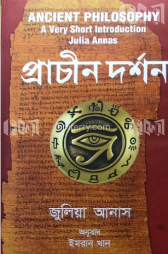 প্রাচীন দর্শন