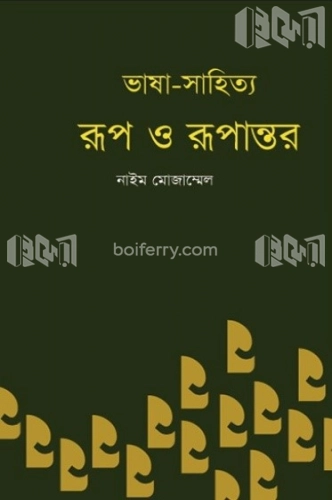 ভাষা-সাহিত্য : রূপ ও রূপান্তর