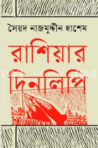 রাশিয়ার দিনলিপি