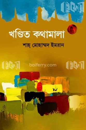 খণ্ডিত কথামালা