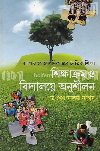 বাংলাদেশে প্রাথমিক স্তরে নৈতিক শিক্ষা শিক্ষাক্রম ও বিদ্যালয়ে অনুশীলন