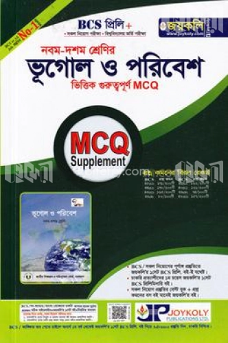 ৯ম-১০ম শ্রেণির ভূগোল ও পরিবেশ ভিত্তিক গুরুত্বপূর্ণ এমসিকিউ