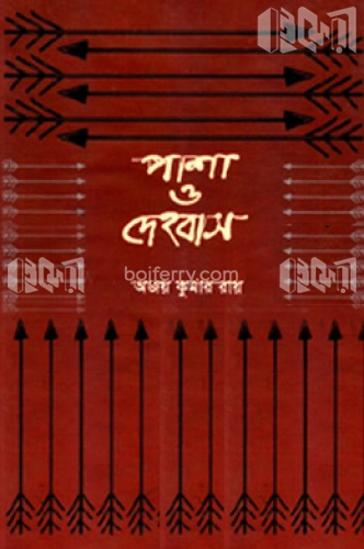 পাশা ও দেহবাস