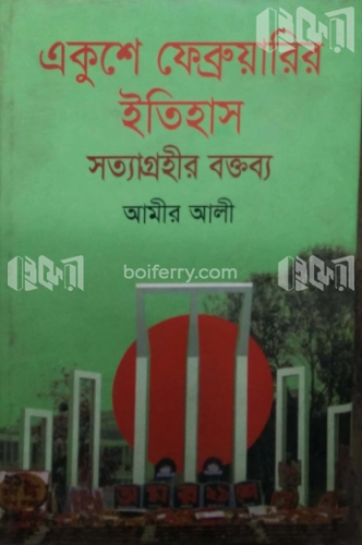 একুশে ফেব্রুয়ারির ইতিহাসঃ সত্যাগ্রহীর বক্তব্য