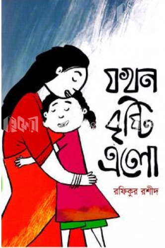 যখন বৃষ্টি এলো