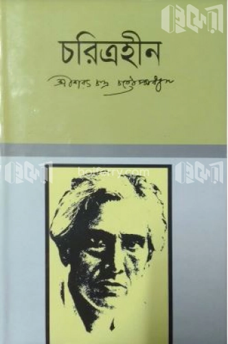 চরিত্রহীন