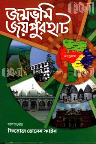 জন্মভূমি জয়পুরহাট