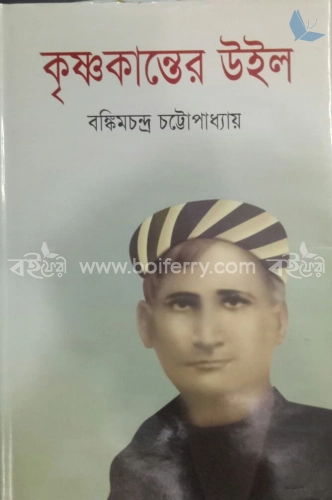 কৃষ্ণকান্তের উইল