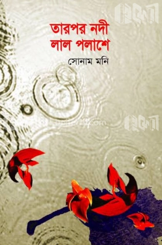 তারপর নদী লাল পলাশে