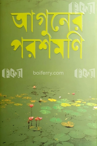 আগুনের পরশমণি