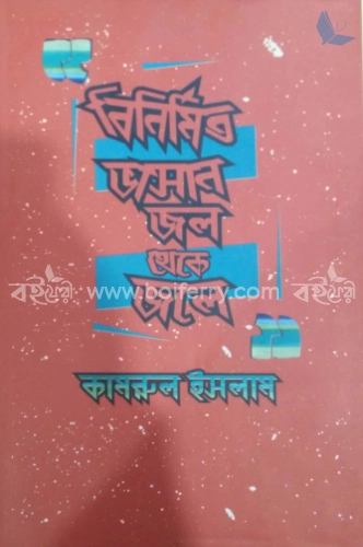 বিনির্মিত ভাসান, জল থেকে জলে