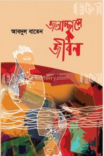 জলোচ্ছ্বাসে জীবন