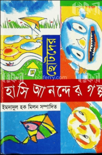 ছোটদের হাসি আনন্দের গল্প