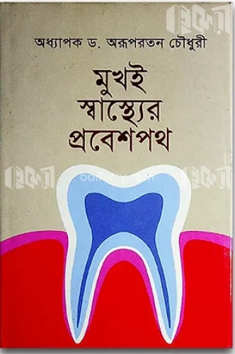 মুখই স্বাস্থ্যের প্রবেশপথ