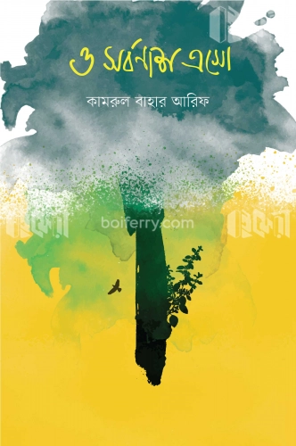 ও সর্বনাশ এসো