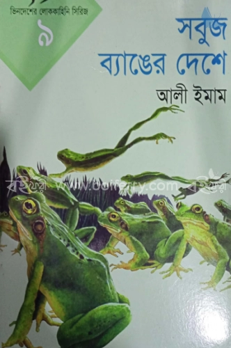 সবুজ ব্যাঙের দেশে