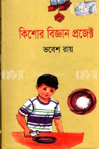 কিশোর বিজ্ঞান প্রজেক্ট