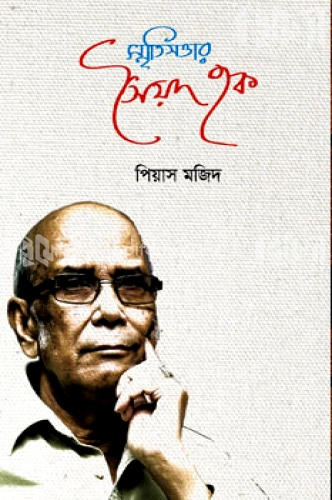 স্মৃতিসত্তার সৈয়দ হক