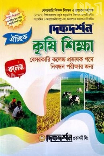 ঐচ্ছিক কৃষি শিক্ষা - ১৭তম বেসরকারি কলেজ পর্যায় শিক্ষক নিবন্ধন পরীক্ষার জন্য