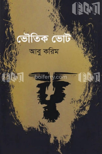 ভৌতিক ভোট