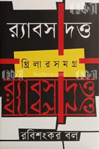 র‍্যাবস দত্ত: থ্রিলারসমগ্র