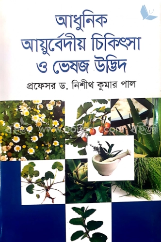 আধুিনক আয়ু্র্বেদিক চিকিৎসা ও ভেষজ উদ্ভিদ