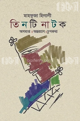 তিনটি নাটক অসমাপ্ত, অন্তরালে,চুপকথা