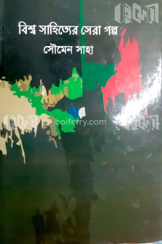 বিশ্ব সাহিত্যের সেরা গল্প