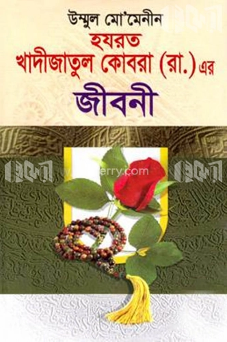 হযরত খাদীজাতুল কোবরা (রা.) এর জীবনী