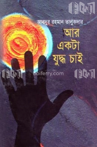 আর একটা যুদ্ধ চাই